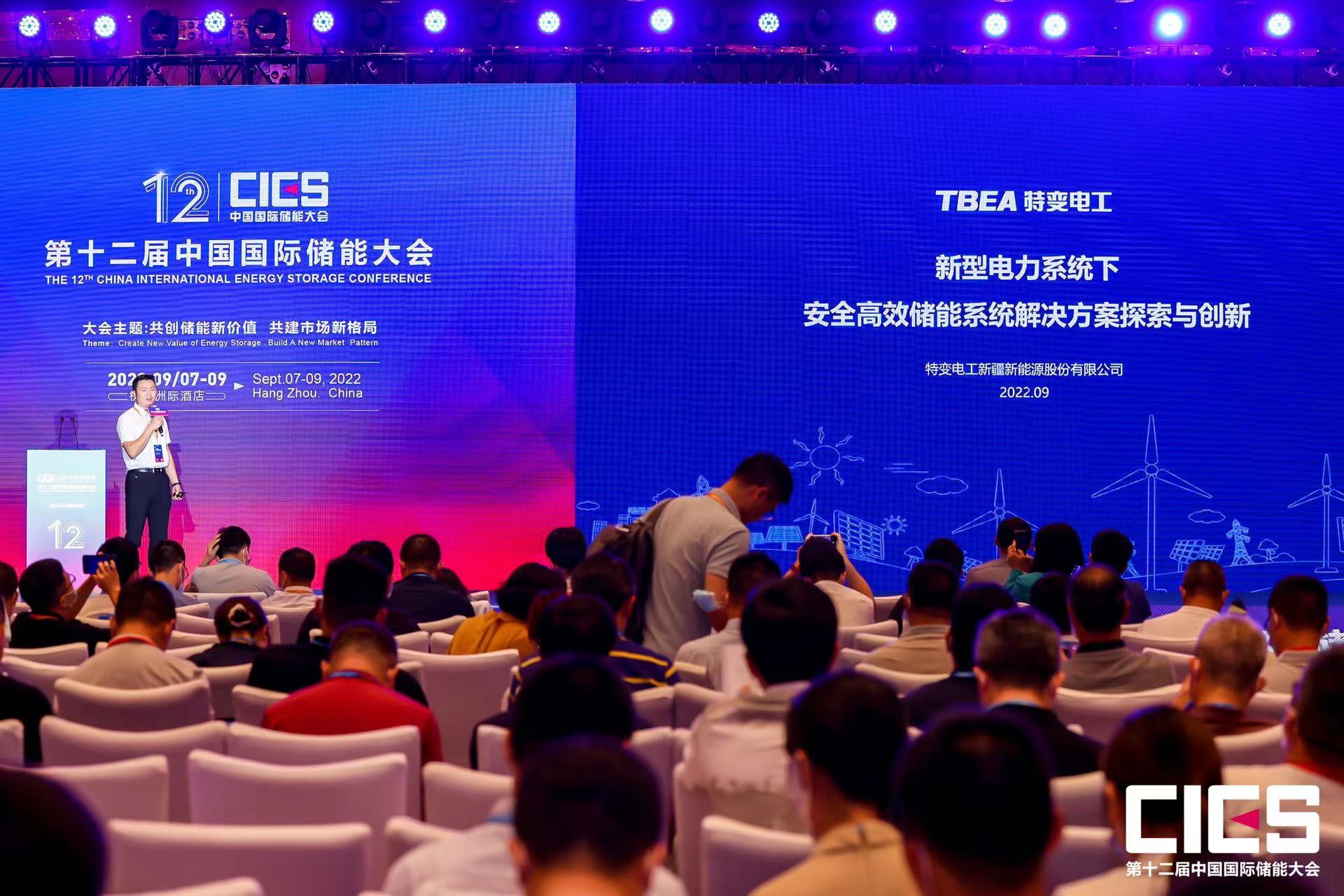 特变电工新能源亮相中国国际储能大会，打造安全高效储能系统.jpeg